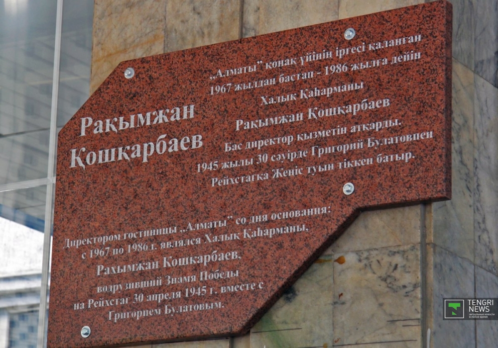 Мемориальная доска памяти Рахымжана Кошкарбаева. Фото © Дмитрий Хегай